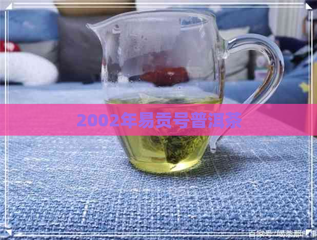 2002年易贡号普洱茶