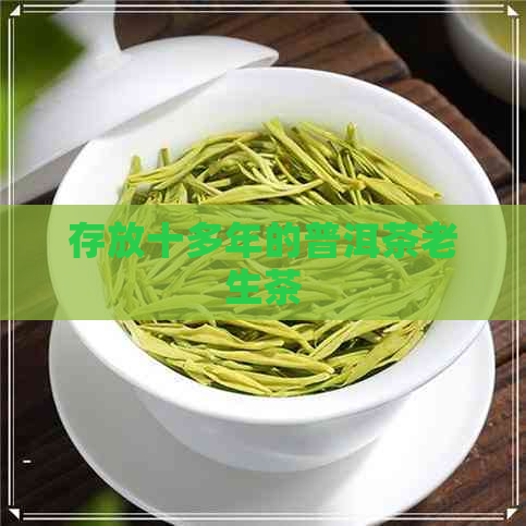 存放十多年的普洱茶老生茶