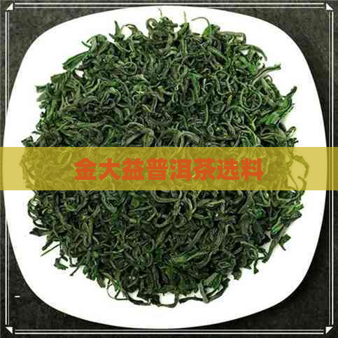 金大益普洱茶选料