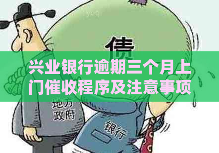 兴业银行逾期三个月上门程序及注意事项