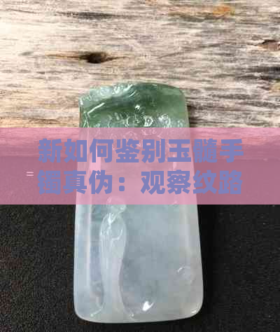 新如何鉴别玉髓手镯真伪：观察纹路与颜色的秘密