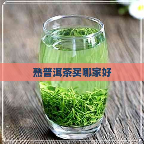 熟普洱茶买哪家好