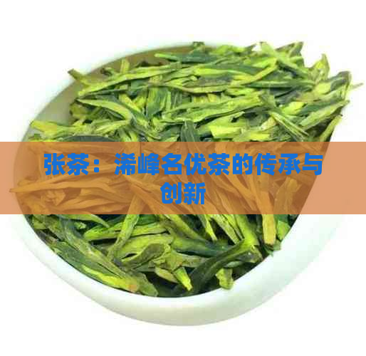 张茶：浠峰名优茶的传承与创新