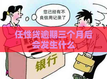 任性贷逾期三个月后会发生什么