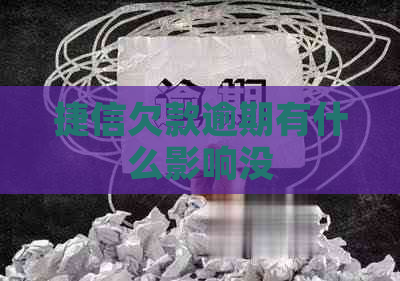 捷信欠款逾期有什么影响没