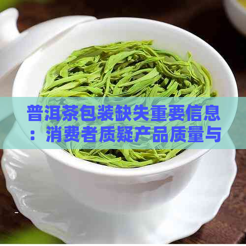 普洱茶包装缺失重要信息：消费者质疑产品质量与安全