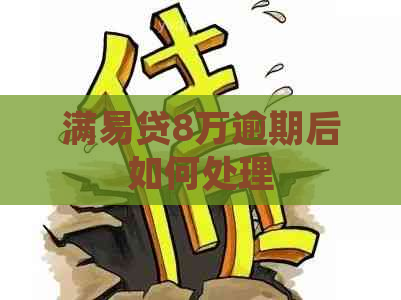 满易贷8万逾期后如何处理