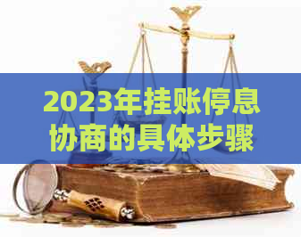 2023年挂账停息协商的具体步骤是什么