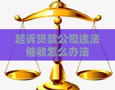 起诉贷款公司违法怎么办法