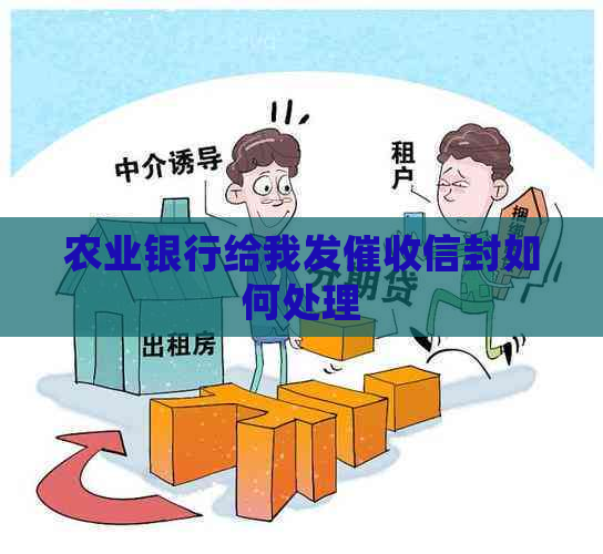 农业银行给我发信封如何处理