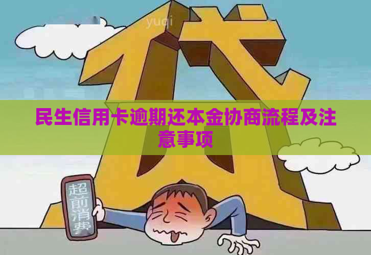 民生信用卡逾期还本金协商流程及注意事项