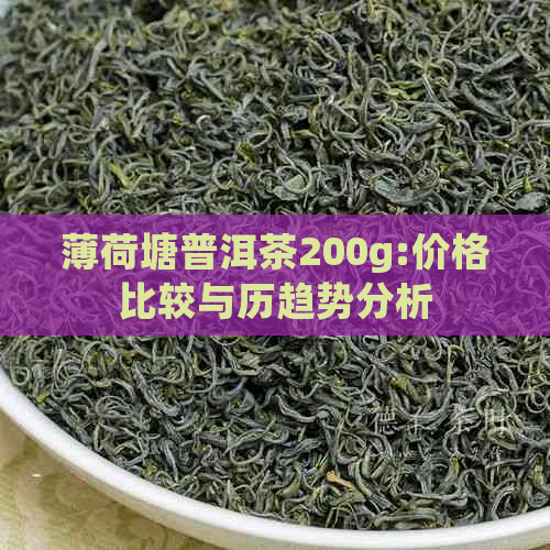 薄荷塘普洱茶200g:价格比较与历趋势分析