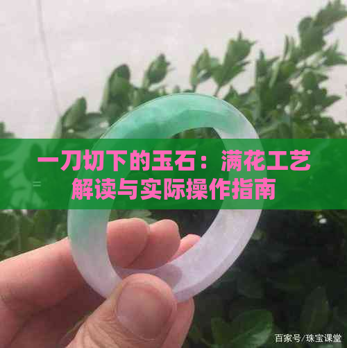 一刀切下的玉石：满花工艺解读与实际操作指南