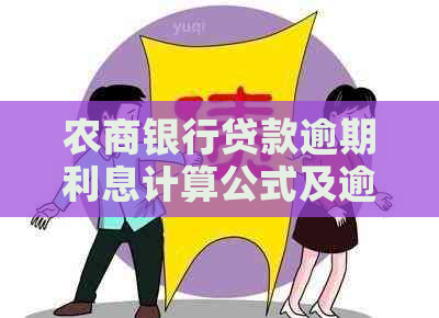 农商银行贷款逾期利息计算公式及逾期利率查询