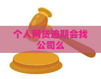 个人网贷逾期会找公司么