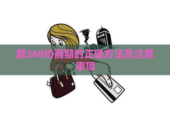 跟360协商期的正确方法及注意事项