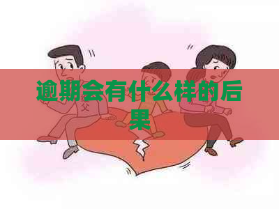 逾期会有什么样的后果