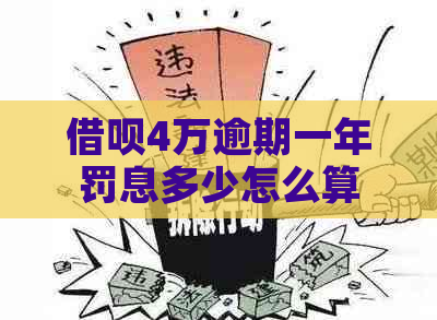 借呗4万逾期一年罚息多少怎么算