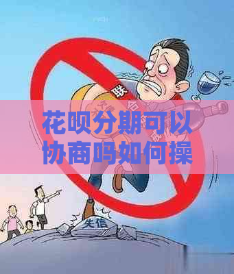 花呗分期可以协商吗如何操作