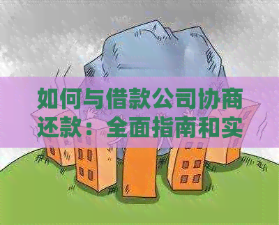 如何与借款公司协商还款：全面指南和实用建议