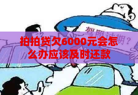 欠6000元会怎么办应该及时还款