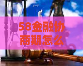 58金融协商期怎么办