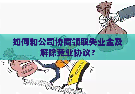 如何和公司协商领取失业金及解除竞业协议？