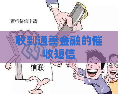 收到通善金融的短信