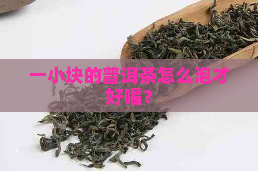 一小块的普洱茶怎么泡才好喝？