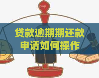 贷款逾期期还款申请如何操作