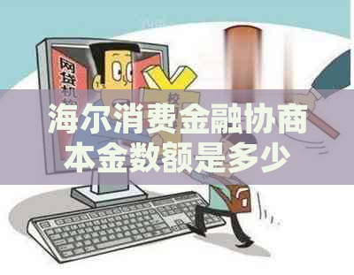 海尔消费金融协商本金数额是多少