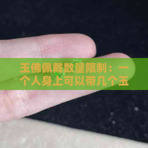 玉佛佩戴数量限制：一个人身上可以带几个玉佛？