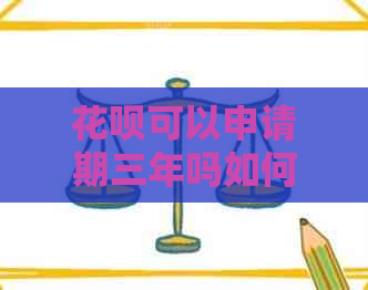 花呗可以申请期三年吗如何操作