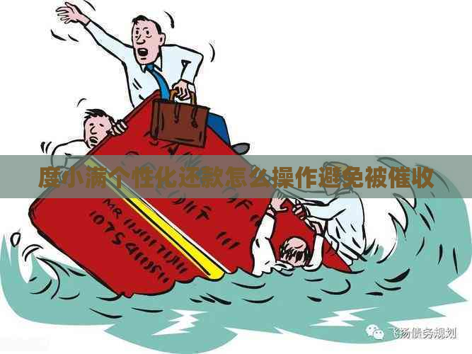 度小满个性化还款怎么操作避免被