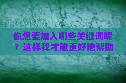 你想要加入哪些关键词呢？这样我才能更好地帮助你。