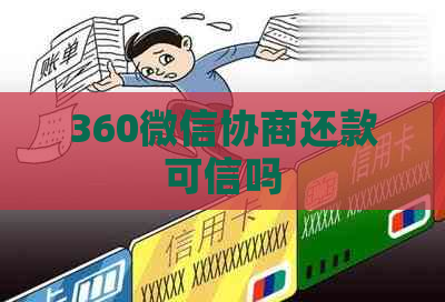 360微信协商还款可信吗