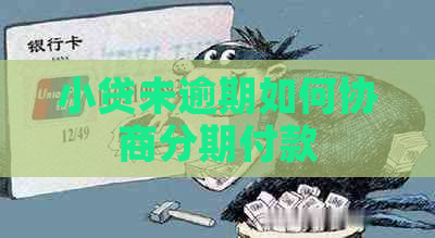 小贷未逾期如何协商分期付款