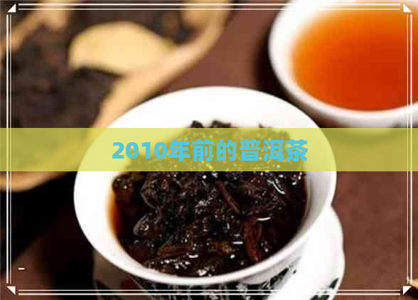 2010年前的普洱茶