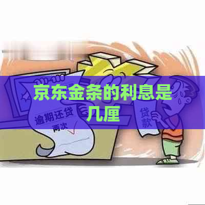 京东金条的利息是几厘