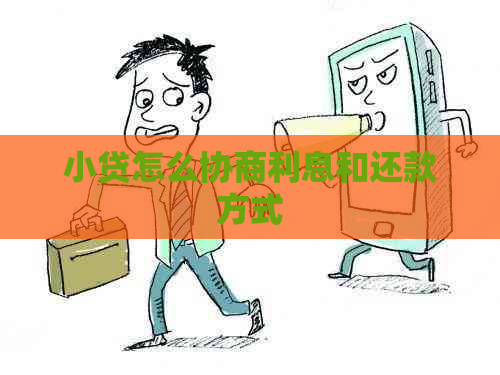 小贷怎么协商利息和还款方式