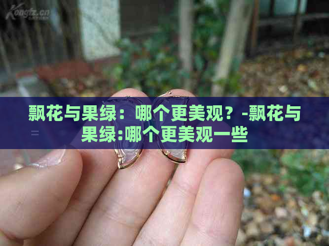 飘花与果绿：哪个更美观？-飘花与果绿:哪个更美观一些