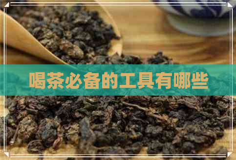 喝茶必备的工具有哪些