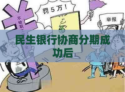 民生银行协商分期成功后