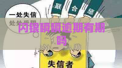 闪银瞬瞬逾期有期吗