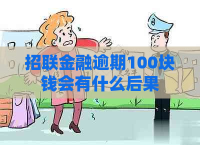 招联金融逾期100块钱会有什么后果