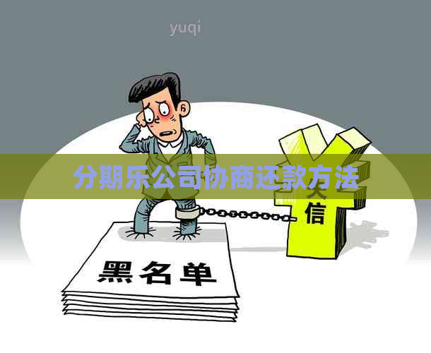 公司协商还款方法