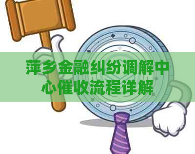 萍乡金融纠纷调解中心流程详解