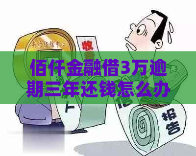 佰仟金融借3万逾期三年还钱怎么办