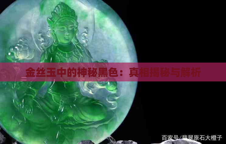 金丝玉中的神秘黑色：真相揭秘与解析