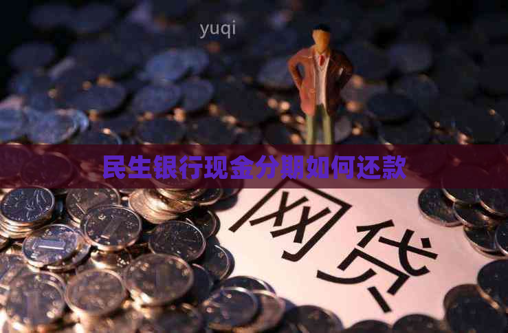 民生银行现金分期如何还款